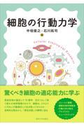細胞の行動力学