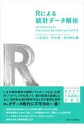Ｒによる統計データ解析