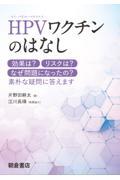HPVワクチンのはなし ―効果は？ リスクは？ なぜ問題になったの？ 素朴な疑問に答えます―