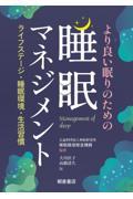 より良い眠りのための睡眠マネジメント ―ライフステージ・睡眠環境・生活習慣―