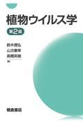 植物ウイルス学　第2版