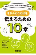 コミュニケーションに役立つ日本語学の10章 きちんとことばを伝えるための10章