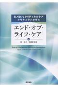 ELNEC-Jクリティカルケアカリキュラムで学ぶエンド・オブ・ライフ・ケア