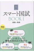 スマート国試 Book1 内科・外科［Webアプリ付］