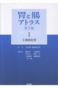 胃と腸アトラス１ 上部消化管　第3版