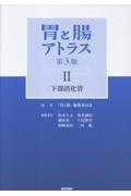 胃と腸アトラス　II　下部消化管　第3版