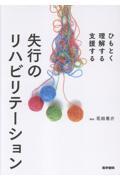 ひもとく・理解する・支援する 失行のリハビリテーション