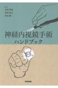 神経内視鏡手術ハンドブック