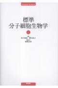 標準分子細胞生物学