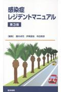 感染症レジデントマニュアル　第3版