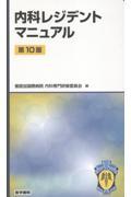 内科レジデントマニュアル　第10版