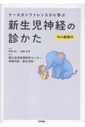 ケースカンファレンスから学ぶ 新生児神経の診かた［Web動画付］