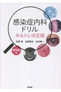 感染症内科ドリル　WEB版付　みるトレ決定版