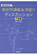 臨床直結！　解剖学講義＆深掘りディスカッション　下肢編