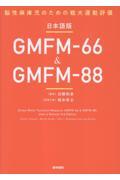 日本語版GMFM-66 &amp; GMFM-88 脳性麻痺児のための粗大運動評価