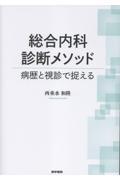 総合内科診断メソッド 病歴と視診で捉える