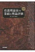 看護理論家の業績と理論評価　第3版
