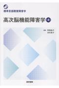 高次脳機能障害学　第4版