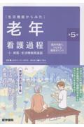 生活機能からみた 老年看護過程＋病態・生活機能関連図　第5版 臨床判断につながる観察ポイント