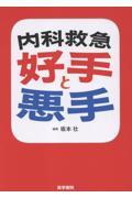 内科救急 好手と悪手