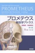 プロメテウス解剖学アトラス　頭頸部／神経解剖　第4版