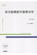 高次脳機能作業療法学　第3版