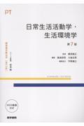 標準理学療法学　専門分野　日常生活活動学・生活環境学　第7版