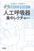 看護の力で患者を救う！　人工呼吸器集中レクチャー