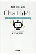 看護のためのChatGPT　初めての人も使える活用ヒント集
