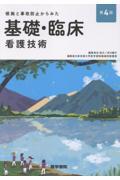 根拠と事故防止からみた 基礎・臨床看護技術　第4版