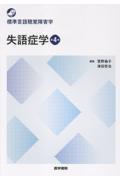 標準言語聴覚障害学　失語症学　第4版