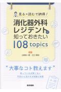 見る×読むで納得！　消化器外科レジデントが知っておきたい 108 topics