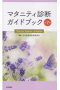マタニティ診断ガイドブック　第7版