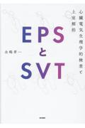 EPSとSVT 心臓電気生理学的検査と上室頻拍