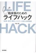 臨床医のためのライフハック 「診療・研究・教育」がガラッと変わる時間術