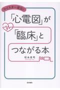 マイスター直伝！ 「心電図」が「臨床」とつながる本