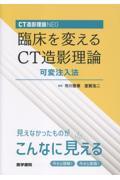 CT造影理論NEO　臨床を変えるCT造影理論　可変注入法