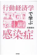 行動経済学で学ぶ感染症