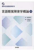 言語聴覚障害学概論　第3版