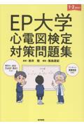 EP大学　心電図検定対策問題集