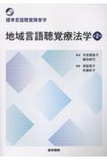 標準言語聴覚障害学　地域言語聴覚療法学　第2版