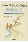 パーキンソン病の機能促進 動作分析から自主トレーニングまで