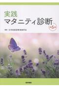 実践 マタニティ診断　第6版