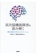 高次脳機能障害を読み解く　病態と評価から考えるリハビリテーション