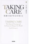 TAKING CARE　看護の知が社会を変える