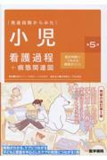 発達段階からみた 小児看護過程＋病態関連図　第5版 臨床判断につながる観察ポイント