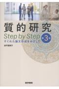 質的研究 Step by Step　第3版　すぐれた論文作成をめざして