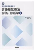 標準言語聴覚障害学　言語聴覚療法　評価・診断学　第2版
