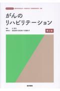 がんのリハビリテーション　第2版