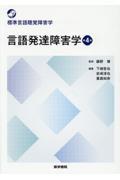 標準言語聴覚障害学　言語発達障害学　第4版